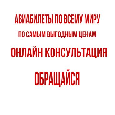 Туристические услуги: Авиабилеты Malina_Avia Баардык багыттарга авиабилеттер 24/7