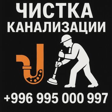 ищу работу на охрану: Чистка канализации Устранение засора Прочистка труб Прочистка