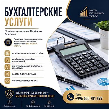 Бухгалтерские услуги | Ведение бухгалтерского учёта at lalafo.kg Бухгалтерские услуги | Ведение бухгалтерского учёта