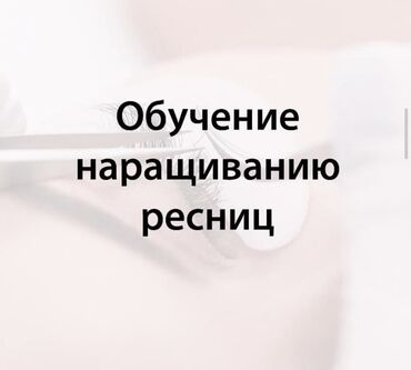 Обучение, курсы: Курсы | Мастера по наращиванию ресниц | Выдается сертификат