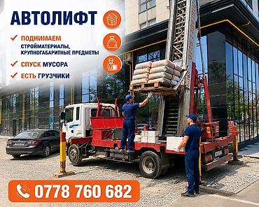 АВТОЛИФТ АВТОВЫШКА АВТОКРАН Назначение: - Подъём строительных