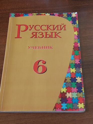 4 cu sinif ingilis dili kitabi: 6 cı sinif Rus dili kitabı. Yenidir Heç işlənməyib. 6 manata alınıb 4