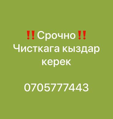 Другие специальности: Срочно Чисткага кыздар керек
Жумуш узулбойт

Район: Пишпек