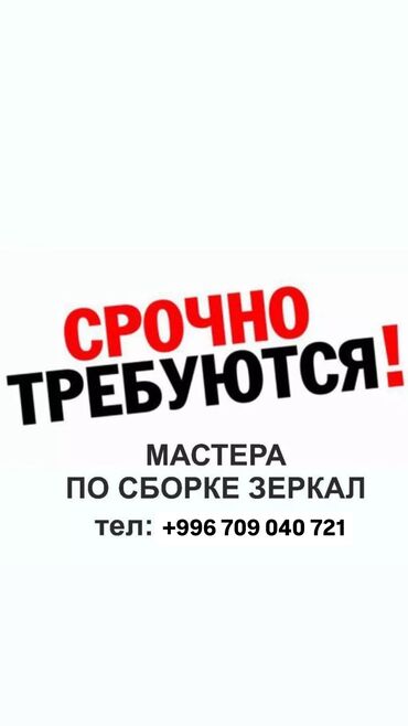 на производство: Пишите на Вотсап! Требуется мастер в цех по сборке зеркал. Возраст от