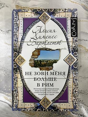 Bədii ədəbiyyat: Məhsul: Kitab – “Не зови меня больше в Рим” (az.: “Məni bir daha — 1