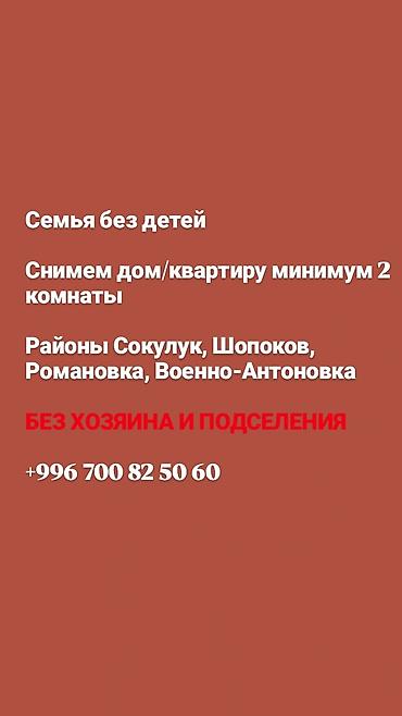 сокулуе: Ищем аренду: дом или квартиру минимум с 2 комнатами. Районы Сокулук — 1