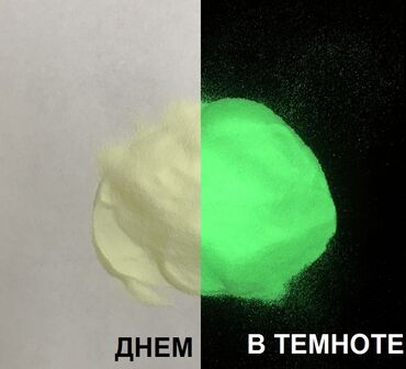 фосфорный лак: Светящийся в темноте порошок Люминофор Люминесцентная краска .Продаю