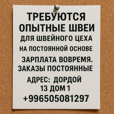 требуется швея 4нитка: Швея Петельщица. Дордой рынок / базар