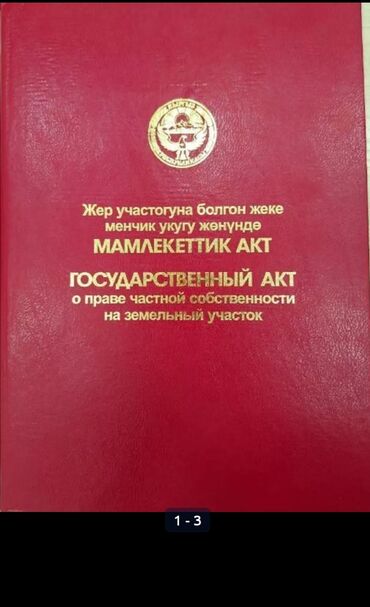 кантейнер продаю: 7500 соток, Курулуш, Кызыл китеп, Техпаспорт, Сатып алуу-сатуу келишими