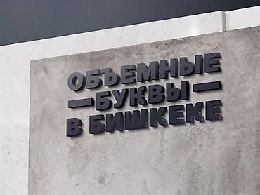 светящие: | Объемные буквы, | Монтаж — 3