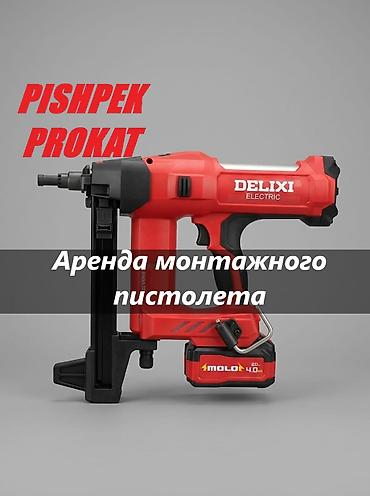 АРЕНДА МОНТАЖНОГО ПИСТОЛЕТА прокат монтажного пистолета монтажный