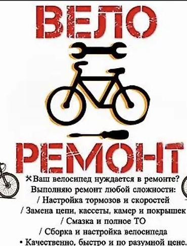 Вело-ремонт. Выполняется ремонт велосипедов любой сложности. В