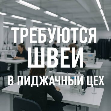 работа мясной цех: Тикмечи Түз тигиш тигүүчү машина. Туңгуч мкр
