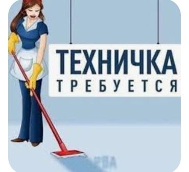 Уборщицы: Требуется Уборщица, Оплата Ежедневно