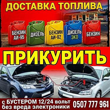 аккумулятор машинный: Услуга: прикурить аккумулятор авто. - Выезд к автомобилю и запуск — 1