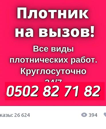 плотник токмок: Услуги плотник на вывос все виды плотничческих работ — 1