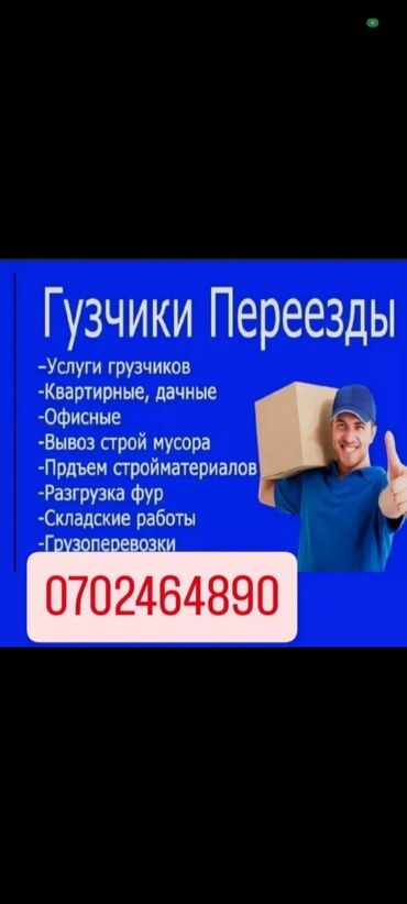 Жумуш: Жүк ташуучу. 6 жылдан ашык тажрыйба