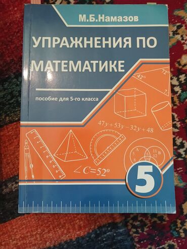 бсо по математике 6 класс 1 полугодие азербайджан: Математика 5 класс Намазов Новая,чистая,Ничего не написано