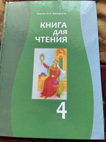 книга для чтения 6 класс: Книга для чтения. 4 класс. Бишкек, 2019 год 
Состояние отличное