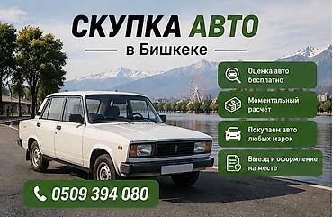 Скупка авто в Бишкеке - Бесплатная оценка автомобиля - Моментальный at lalafo.kg Скупка авто в Бишкеке - Бесплатная оценка автомобиля - Моментальный