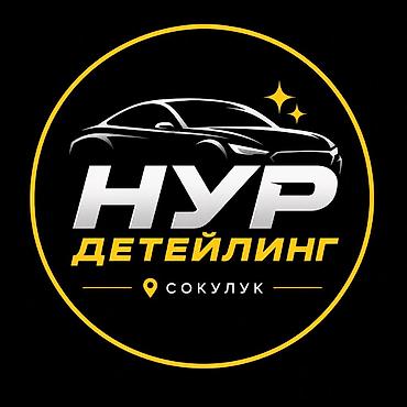 🎉 МЫ ОТКРЫЛИСЬ! Друзья, рады сообщить, что «Нур Детейлинг» уже