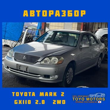 авто телефон: Тойота Марк 2 GX110 в наличии все запчасти на данную модель автомобиля