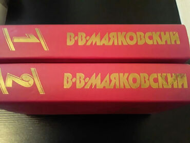 книги журналы cd dvd: Книги В.Маяковского и другие.Чтобы посмотреть все мои обьявления