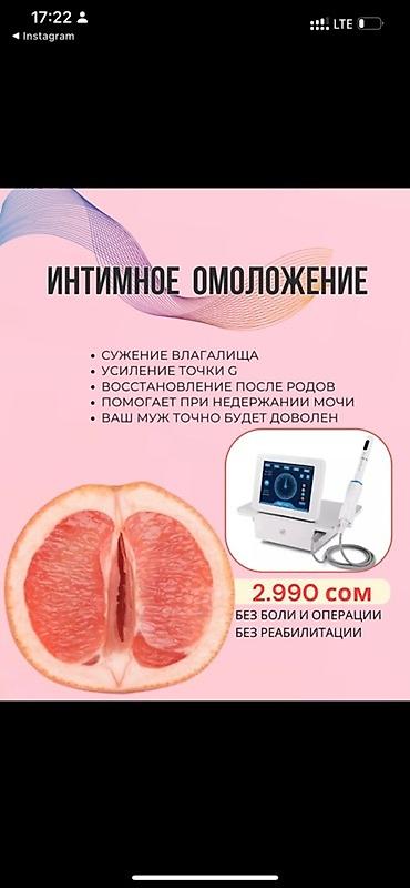 rf лифтинг: Интимное омоложение Аппаратная процедура без боли, без операции и без — 1