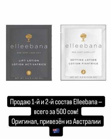 составы для ламинирования ресниц: Elleebana Составы для ламинирования ресниц и бровей 500сом за 1+2