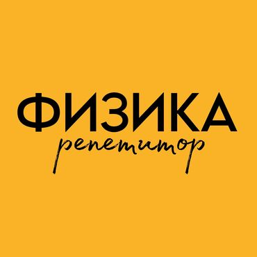 ментор: Репетитор Физика Подготовка к школе, Подготовка к экзаменам