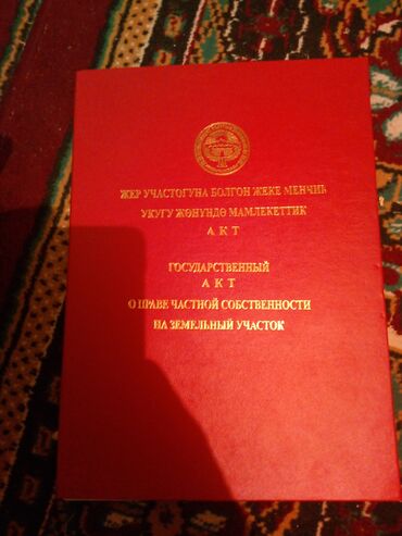 квартира аламедин 1: 7 соток, Для строительства, Красная книга