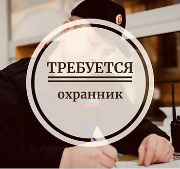 работу охраника: ВАКАНСИЯ: ОХРАННИК Место работы: Свято-Воскресенский собор. Адрес: г — 1