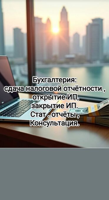 Бухгалтерские услуги: Бухгалтерские услуги | Подготовка налоговой отчетности, Сдача налоговой отчетности, Консультация
