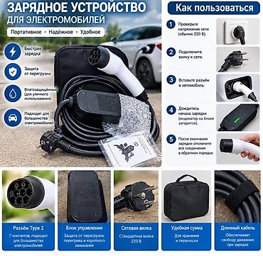 автозарядки: Портативное зарядное устройство для электромобилей (AC, 220 В) с — 1