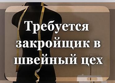 цех пошив: Закройщик, Юбки, Район: Таш-Рабат ТРЦ, Оплата: Еженедельно, График работы: Шестидневка, Опыт работы: 3-5 лет опыта, Мужчина — 1