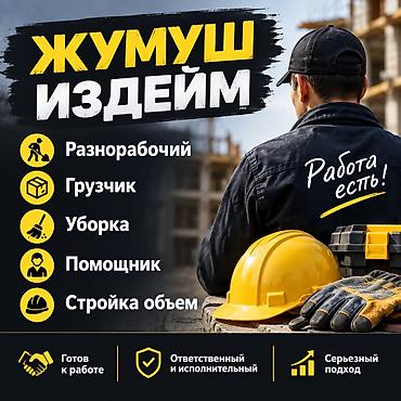 разнорабочие вакансии: Услуги разнорабочего и помощника на объектах Выполняю: - Разнорабочие — 2