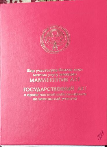 Жер тилкелери: 4 соток, Курулуш, Кызыл китеп