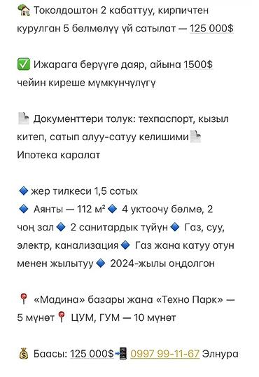 Үйлөрдү сатуу: 5 жана андан көп, 112 м², 1 соток, Бишкек — 2