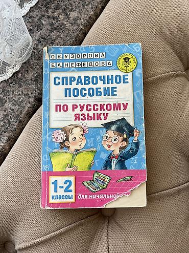 Китептер жана журналдар: 📚 Продаю учебники 1. 📖Справочное пособие по русскому языку 1-2 — 2