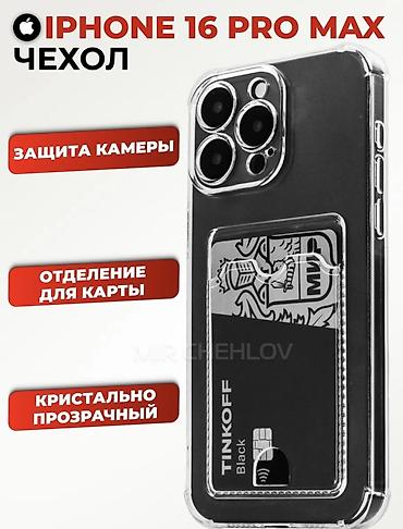 ipon: Прозрачный чехол для iPhone 16 Pro Max с отделением для карты - — 2