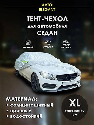 наружный авто чехол: Универсальный тент Для легковых авто, Новый, Самовывоз, Платная доставка — 1