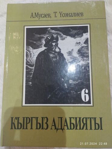 кыргыз ити: Кыргыз адабият/кыргызская литература 6 класс