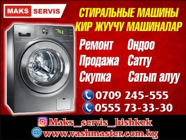 аренда машина in Кыргызстан | СТИРАЛЬНЫЕ МАШИНЫ: Ремонт | Стиральные машины | С гарантией, С выездом на дом, Бесплатная диагностика