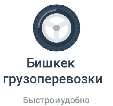требуется автомойка: Служба грузоперевозок "Бишкек грузоперевозки" предлагает быстрые и