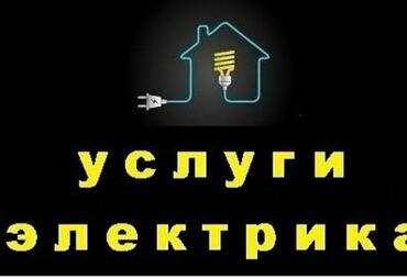 Электрики: Электрик | Установка счетчиков, Демонтаж электроприборов, Монтаж выключателей Больше 6 лет опыта