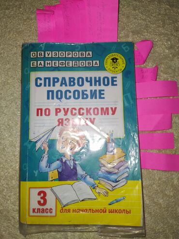 все о мультиварках: Учебники по 100 сом: - Русский язык Узорова-Нефёдова 3 класс -