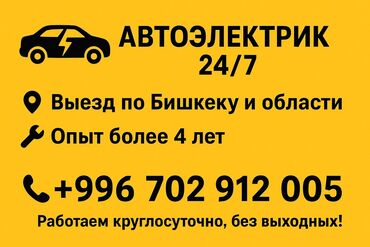 требуется вулканизации: Автоэлектрик 24/7 - Выезд по Бишкеку и области - Опыт работы более 4