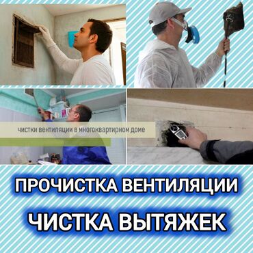 Другие услуги: ЧИСТКА ВЕНТИЛЯЦИИ.ЧИСТКА ВЫТЯЖКИ.прочистка апаратом.ЧИСТКА