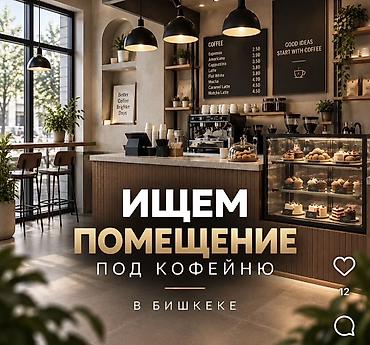 Ищем помещение под кофейню в Бишкеке. Требования к локации: - Город