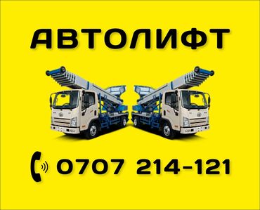 ящик для автомобиля: Услуги автолифта (грузового подъёмника на базе грузовика). - Подъём и
